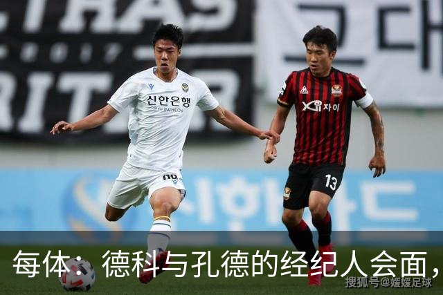 每体：德科与孔德的经纪人会面，巴萨不排除听取对孔德的报价