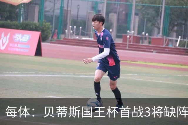 每体：贝蒂斯国王杯首战3将缺阵，佩莱格里尼轮换