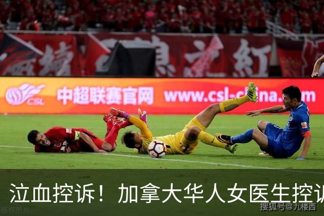 泣血控诉！加拿大华人女医生控诉：我多次要求检查遭拒，硬被拖了一年多，拖成了“癌王”…