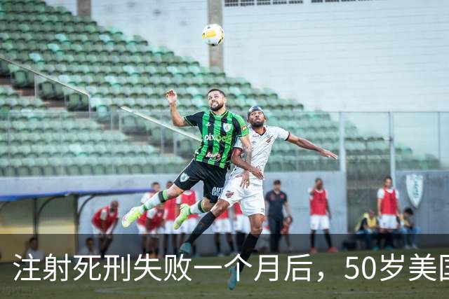 注射死刑失败一个月后，50岁美国女囚首次公开发声：我的手臂、双手、喉咙都很痛，精神饱受煎熬，从未想过能活下来