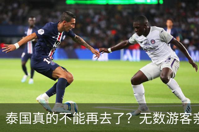 泰国真的不能再去了？无数游客亲身经历，坦言当地早已不复当年