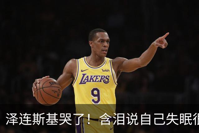 泽连斯基哭了！含泪说自己失眠很痛苦，称普京特朗普有特殊关系！