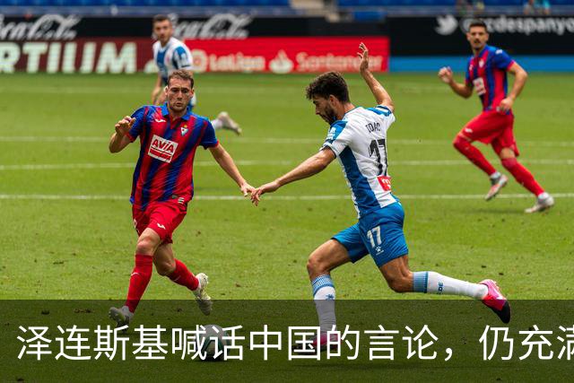 泽连斯基喊话中国的言论，仍充满着敌意和恶意