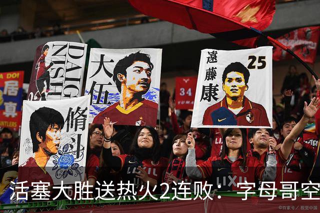 活塞大胜送热火2连败：字母哥空砍36+12+5 杜伦奥萨尔伤退
