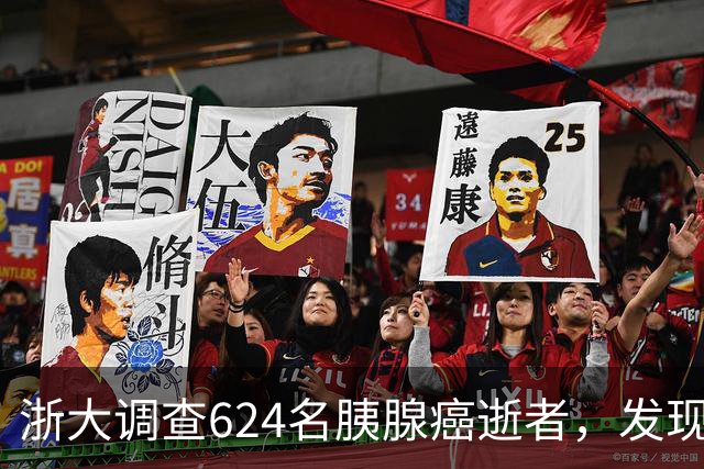浙大调查624名胰腺癌逝者，发现：得胰腺癌的人，大多有这4大共性