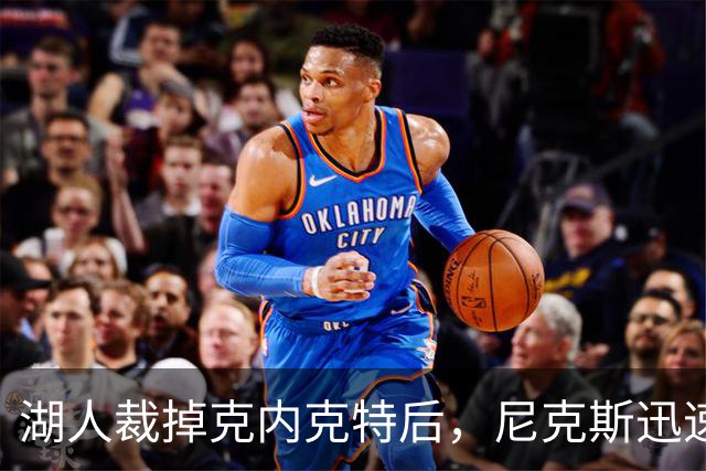 湖人裁掉克内克特后，尼克斯迅速出手认领