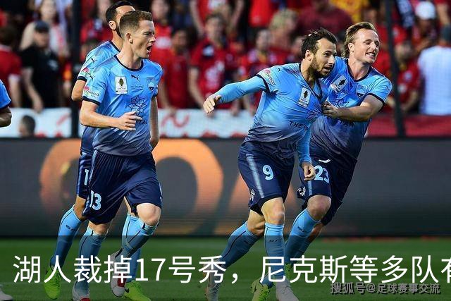 湖人裁掉17号秀，尼克斯等多队有意捡漏