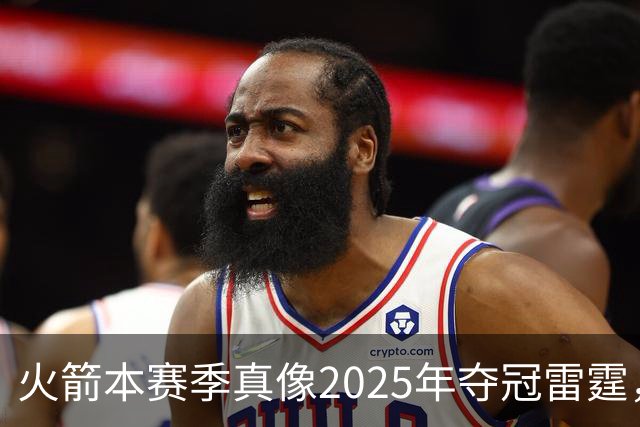火箭本赛季真像2025年夺冠雷霆，或许真可以畅想一下