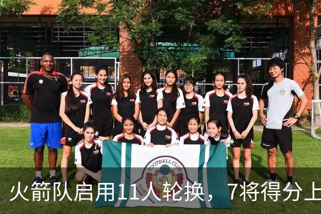 火箭队启用11人轮换，7将得分上双，底薪射手高效11分，弥补阿门短板