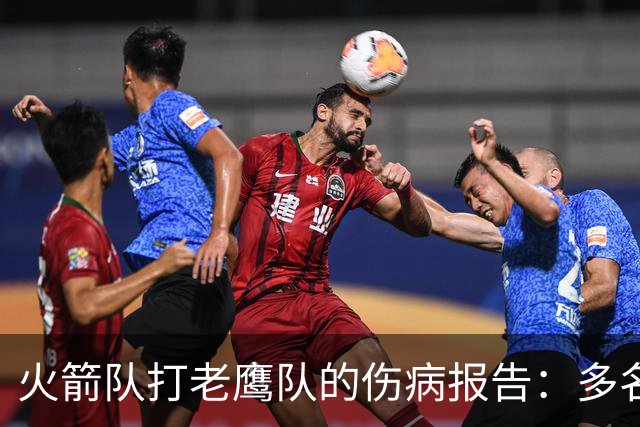 火箭队打老鹰队的伤病报告：多名球员出战成疑