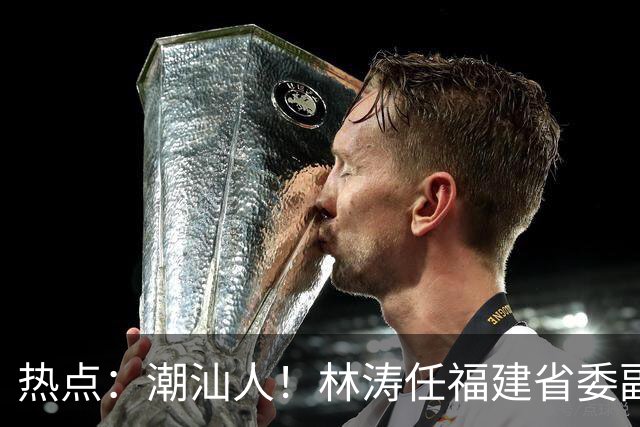 热点：潮汕人！林涛任福建省委副书记；台风“烟花”生成，追平本世纪纪录；台风“蔷琵”逼近沿海！