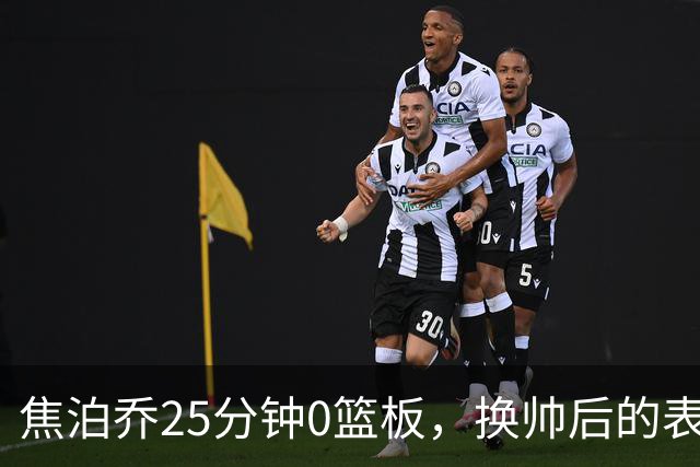 焦泊乔25分钟0篮板，换帅后的表现为何反为杜锋正名？