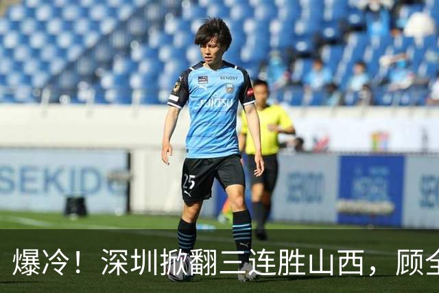 爆冷！深圳掀翻三连胜山西，顾全却高兴不起来