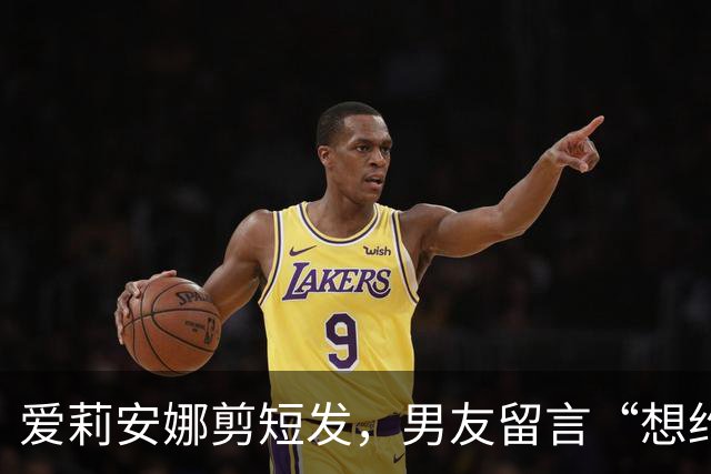 爱莉安娜剪短发，男友留言“想约你出去”