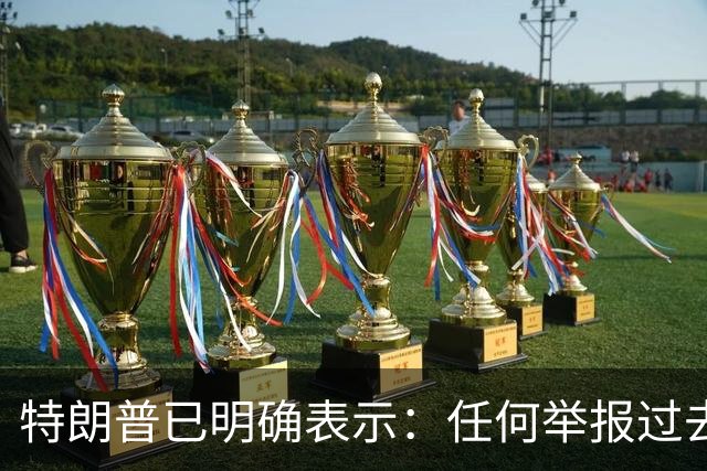 特朗普已明确表示：任何举报过去选举或2026年中期选举中选民舞弊行为的人，一旦舞弊者被捕并定罪，举报人将获得100万美元奖金
