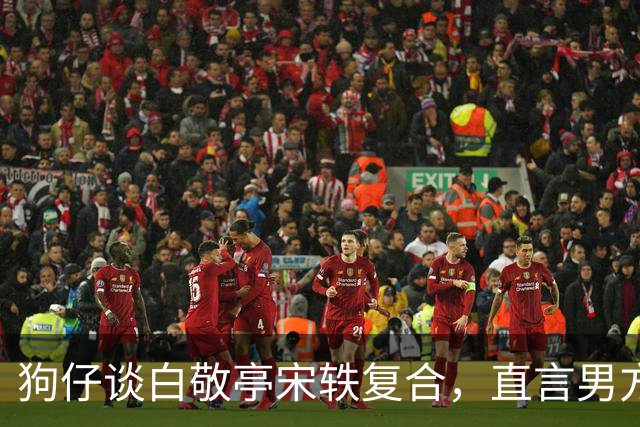 狗仔谈白敬亭宋轶复合，直言男方“不能原谅”，和丞磊炒作有关
