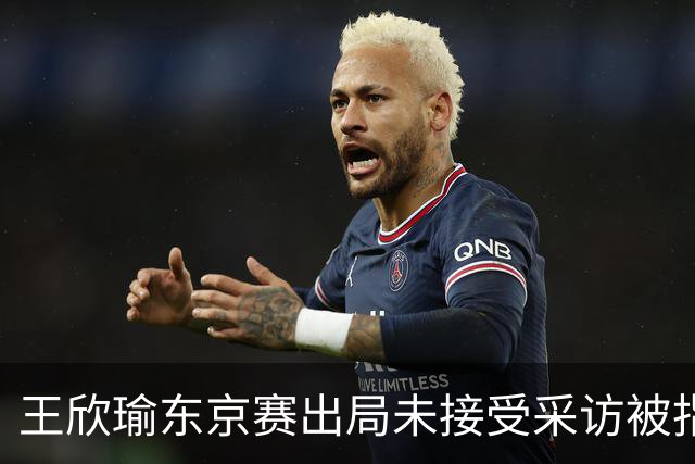 王欣瑜东京赛出局未接受采访被指心气没了，紫薇喊口号要拿全满贯