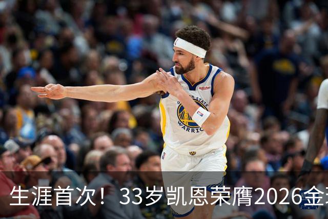 生涯首次！33岁凯恩荣膺2026金球奖 近25年英格兰首人