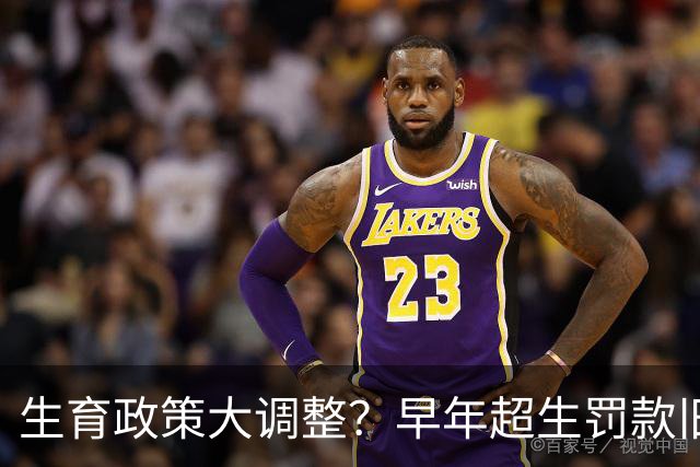 生育政策大调整？早年超生罚款旧账，2026官方明确答复