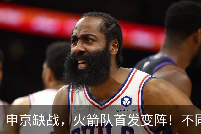 申京缺战，火箭队首发变阵！不同风格首发2选1，饼皇+谢泼德争锋