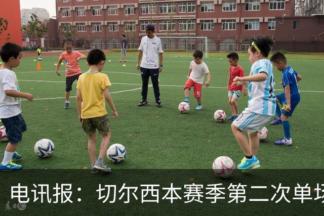 电讯报：切尔西本赛季第二次单场6张黄牌