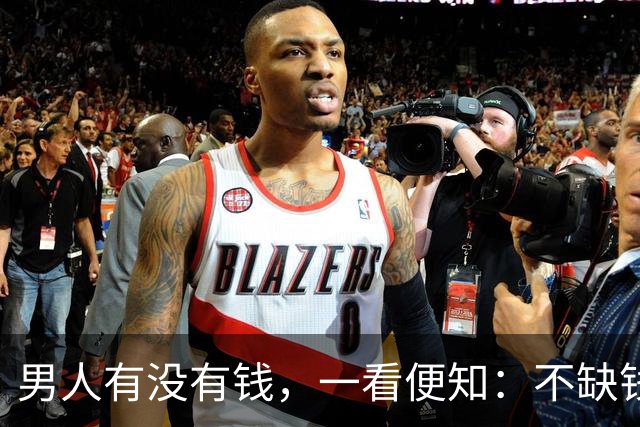 男人有没有钱，一看便知：不缺钱的男人，会有两个明显特征