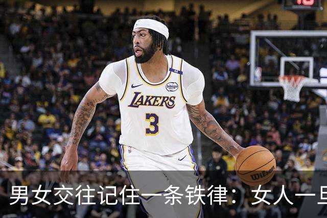 男女交往记住一条铁律：女人一旦张嘴向你要钱，就看透了大半人心