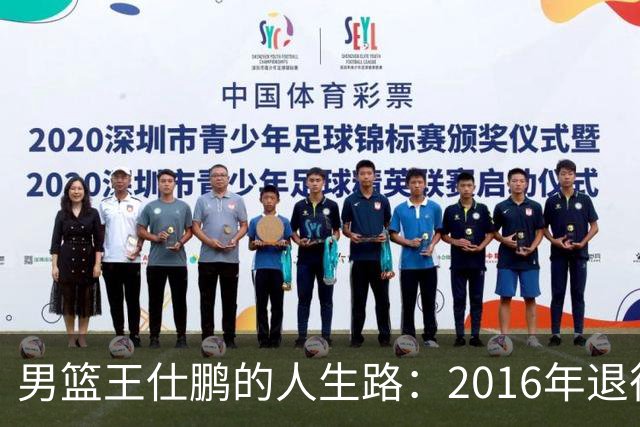 男篮王仕鹏的人生路：2016年退役后专注解说，如今已成为大学教授