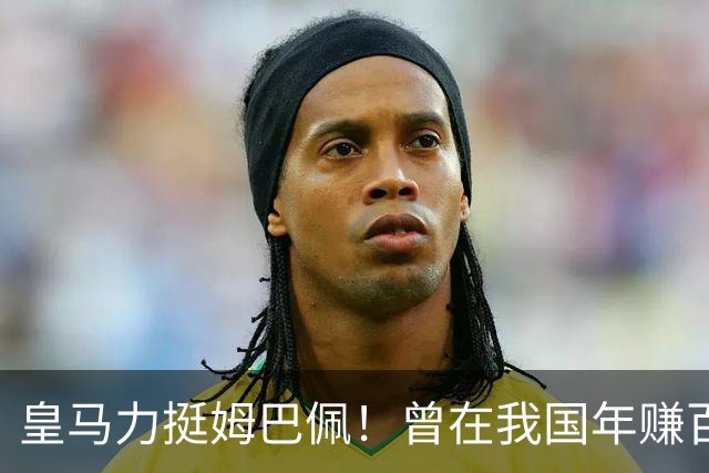 皇马力挺姆巴佩！曾在我国年赚百亿，总台发话后仅隔数小时就发文道歉，深扒下果然有问题