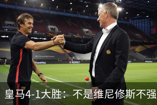 皇马4-1大胜：不是维尼修斯不强，是皇马的战术板容不下两个王