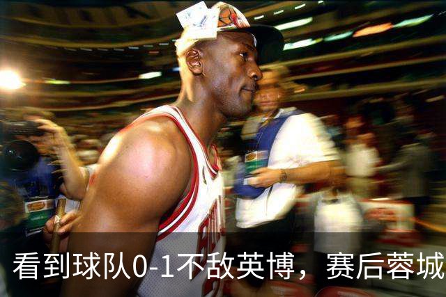 看到球队0-1不敌英博，赛后蓉城小球迷伤心落泪