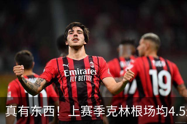 真有东西！上赛季克林根场均4.5进攻板&13.4次干扰投篮均排NBA第1