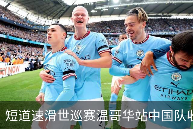 短道速滑世巡赛温哥华站中国队收获一铜