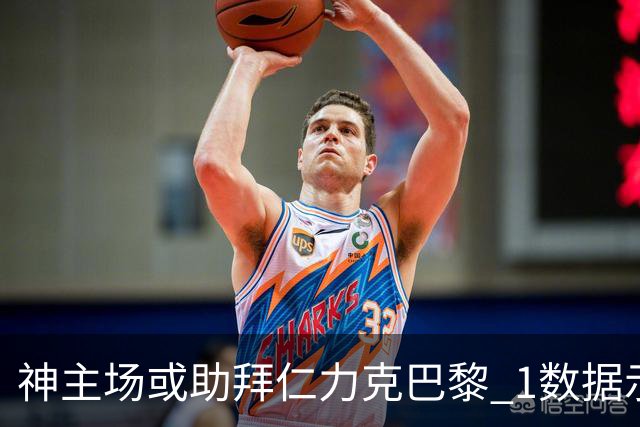 神主场或助拜仁力克巴黎 1数据示本场无平局？