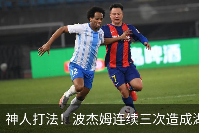 神人打法！波杰姆连续三次造成湖人进攻犯规 里夫斯一度红温！
