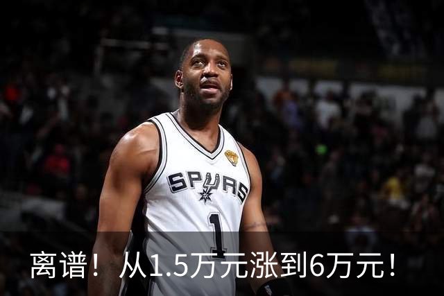 离谱！从1.5万元涨到6万元！