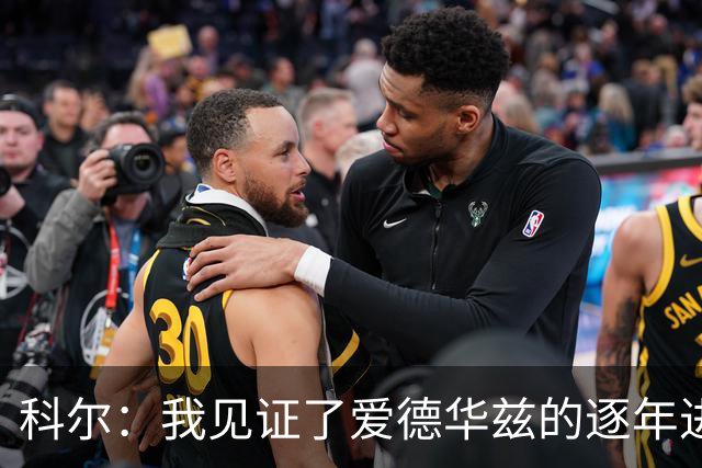 科尔：我见证了爱德华兹的逐年进步 希望他早日伤愈回归