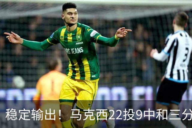 稳定输出！马克西22投9中&三分9中4 砍下26分4篮板4助攻