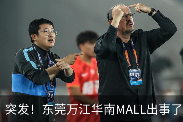 突发！东莞万江华南MALL出事了！