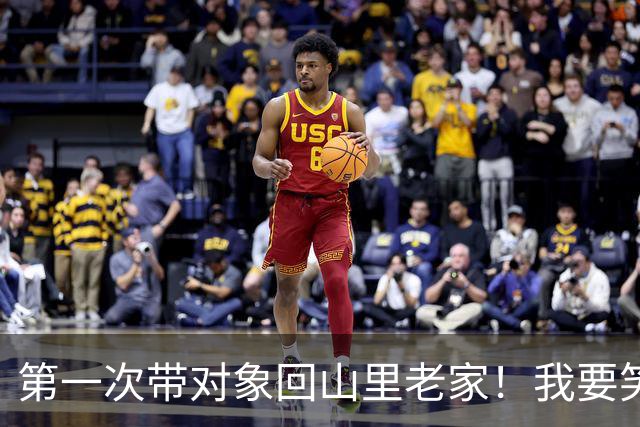第一次带对象回山里老家！我要笑死在评论区了