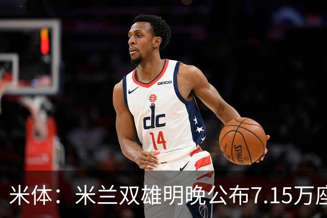 米体：米兰双雄明晚公布7.15万座新球场方案，将只有两层看台