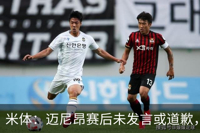 米体：迈尼昂赛后未发言或道歉，独自离开更衣室坐上球队大巴