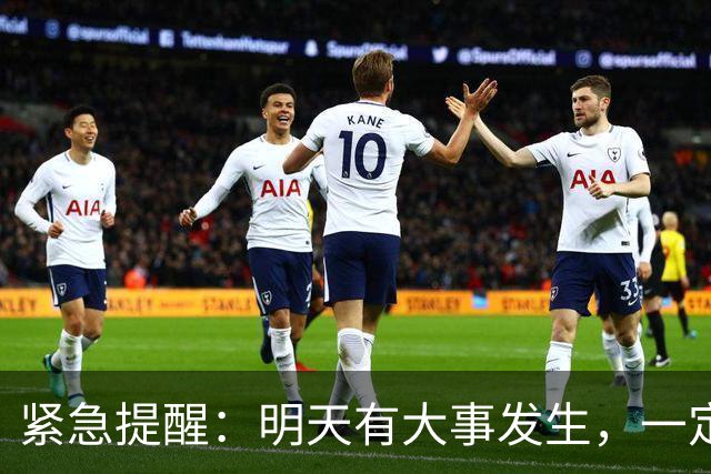 紧急提醒：明天有大事发生，一定要小心！