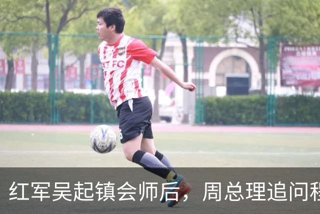 红军吴起镇会师后，周总理追问程子华：你怎么成了红25军军长？