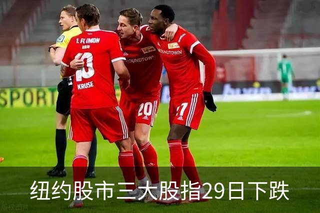纽约股市三大股指29日下跌