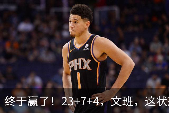 终于赢了！23+7+4，文班，这状态，来趟少林吧！