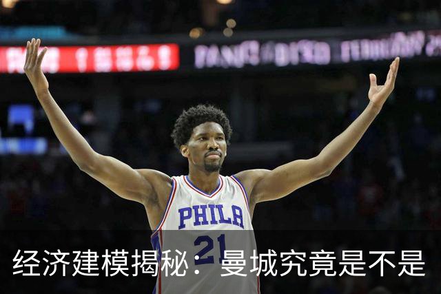经济建模揭秘：曼城究竟是不是“大到不能倒”？