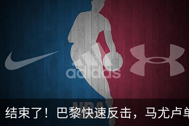 结束了！巴黎快速反击，马尤卢单刀过门将打空门得手
