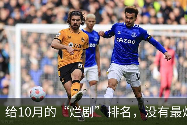 给10月的“烂剧”排名，没有最烂只有更烂，一部没看算你聪慧至极