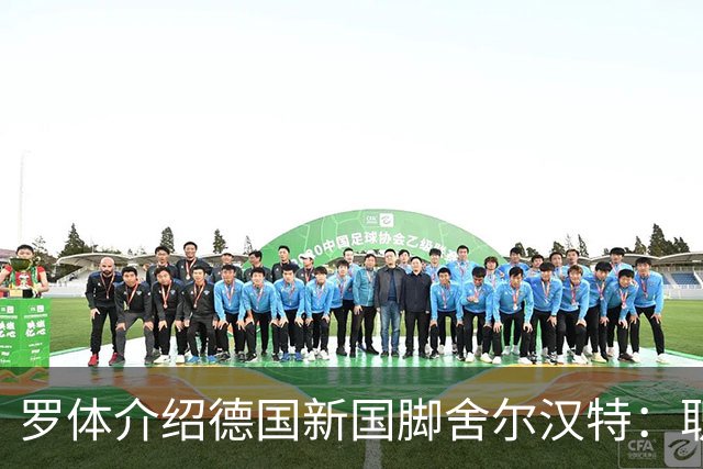 罗体介绍德国新国脚舍尔汉特：职业生涯起步不顺；伊镇关注他